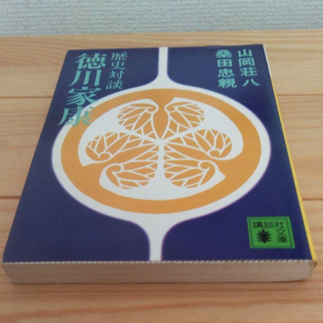 徳川家康　山岡荘八　小説　全巻