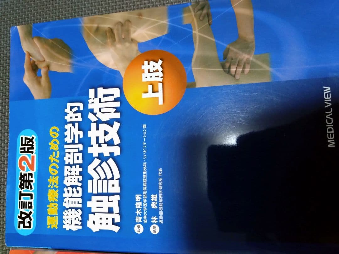 触診技術　理学療法　作業療法　qb　PT OT 国家試験　実習　新人　リハ即配送