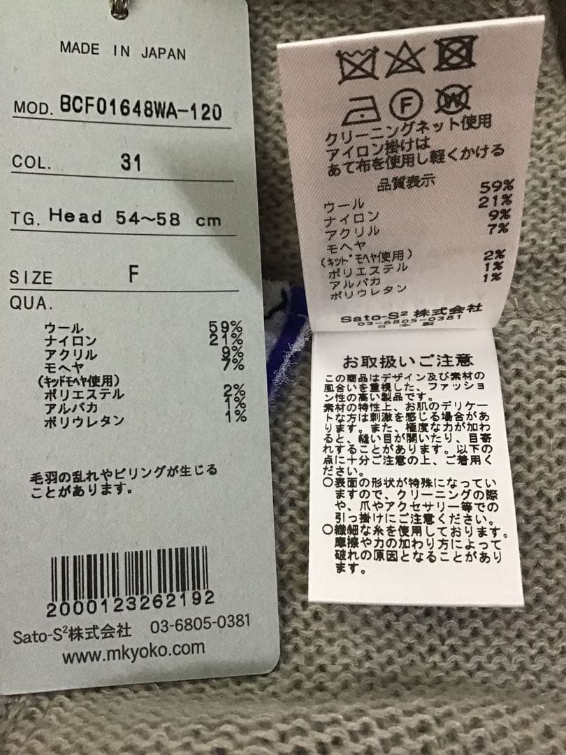 【新品未使用タグ付】佐藤繊維Masaki Kyoko パッチワークニット帽 F