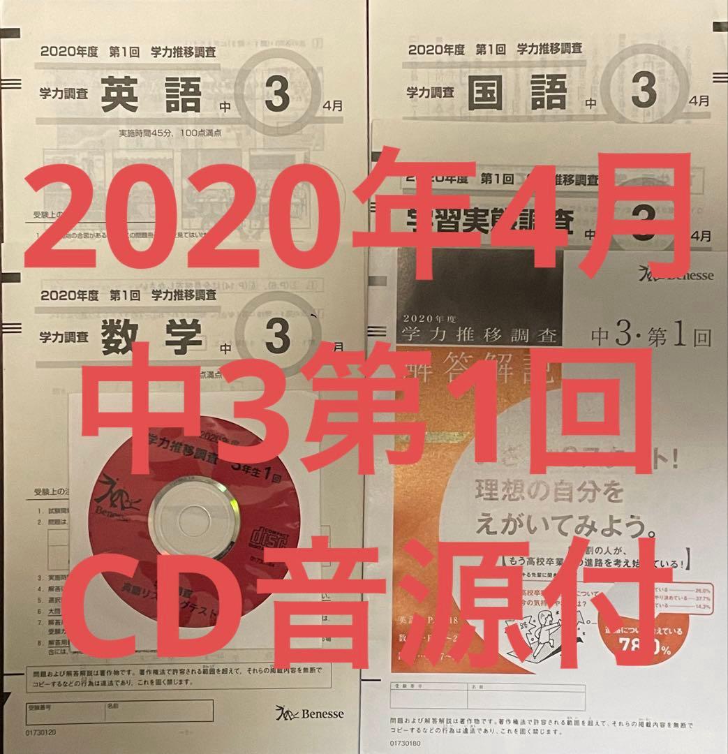 中3　2020年度 第1回　4月 ベネッセ　学力推移調査　CD付き