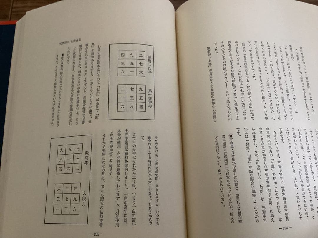気学密象秘録　全　増補版 佐藤六龍　香草社