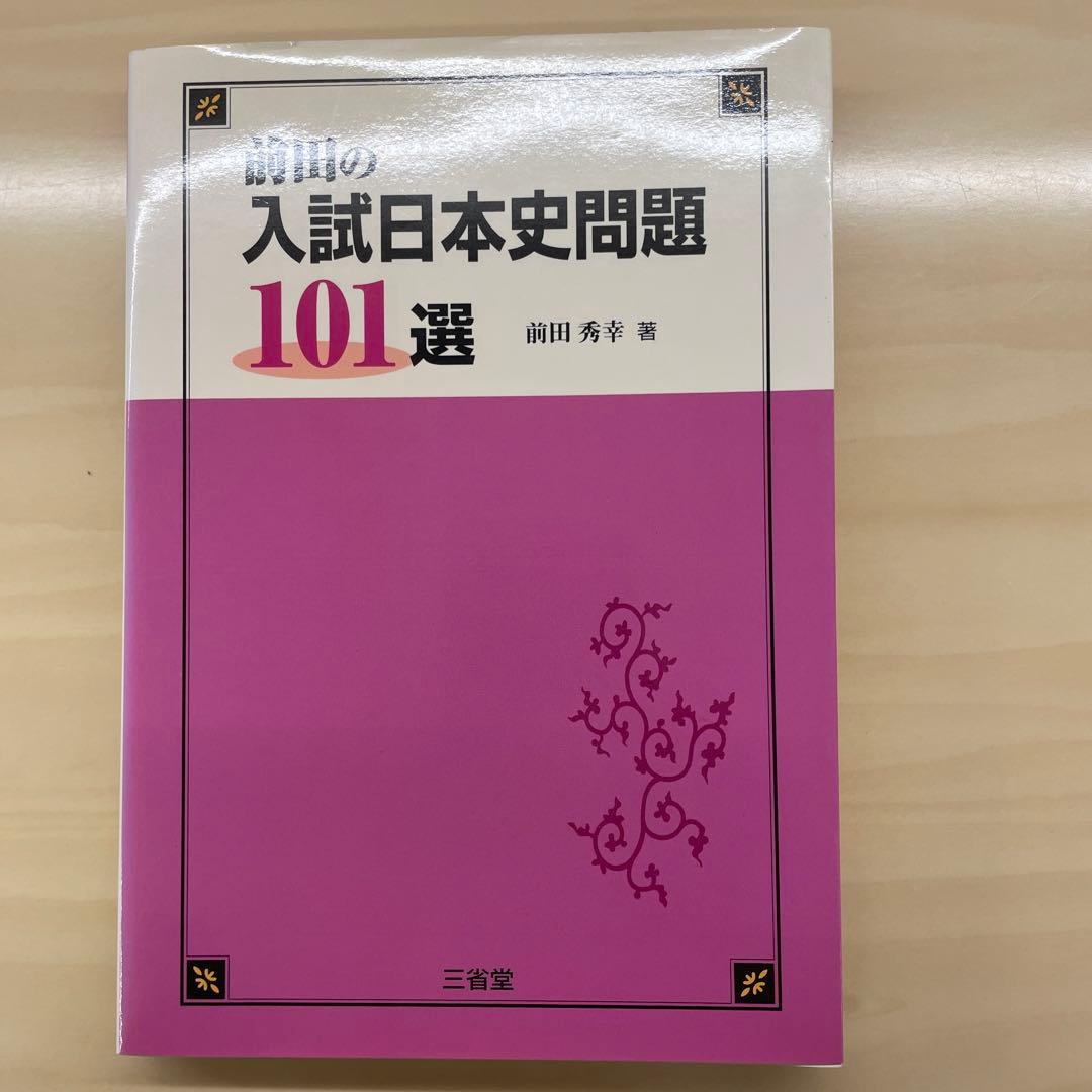 「前田の入試日本史問題101選」
