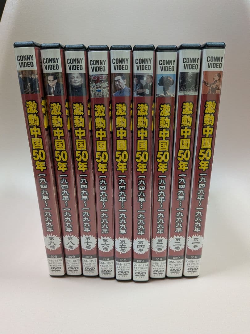 中国共産党製作 激動中国50年史 DVD9巻セット
