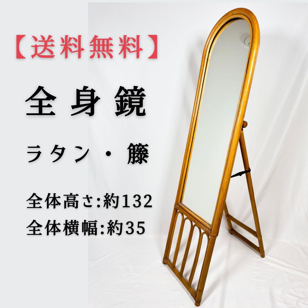 【送料無料】全身鏡　ラタン　籐　スタンドミラー　壁掛け　姿見