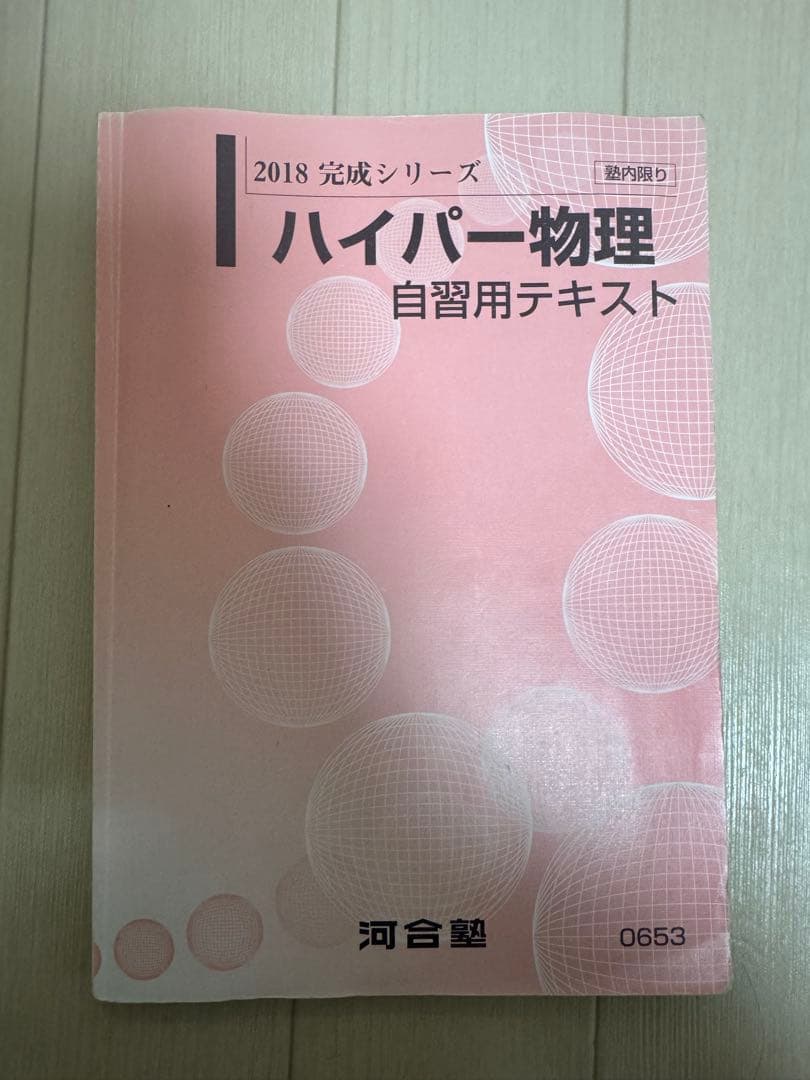 ハイパー医進物理 全テキスト&板書【東大】【京大】【河合塾】【苑田】【医学部】