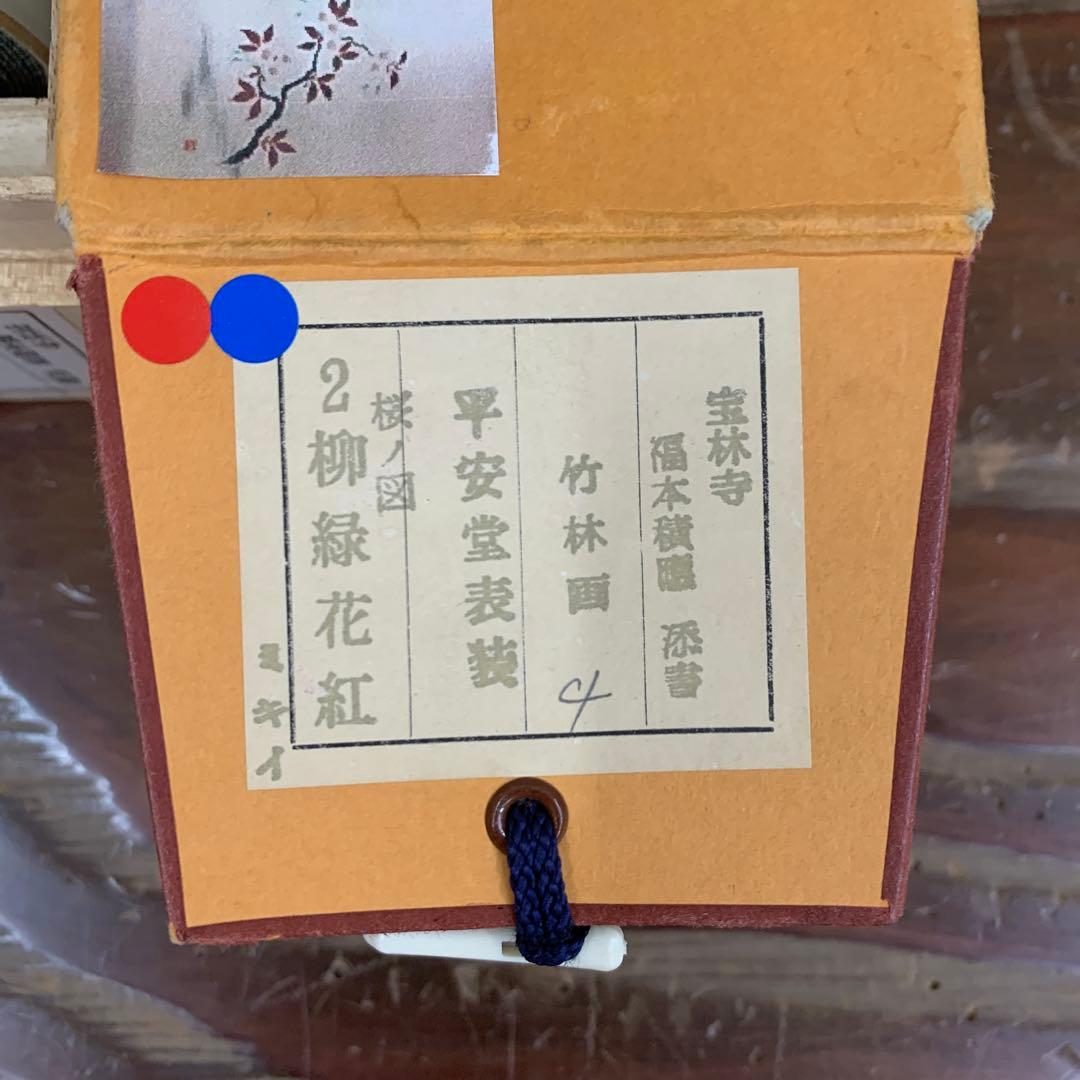 美品 掛け軸 宝林寺 福本積応作 桜ノ図「柳緑花紅」共箱 禅語 茶掛け