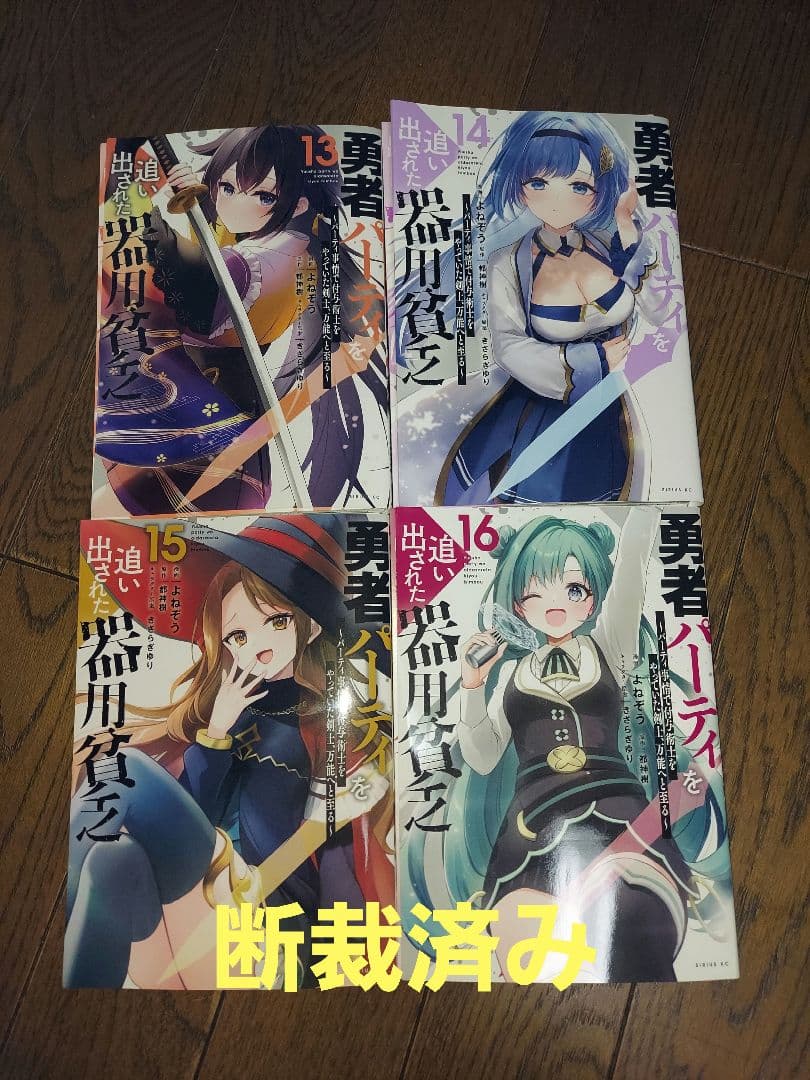 #断裁済み#自炊用#勇者パーティを追い出された器用貧乏 　既刊分全18巻セット