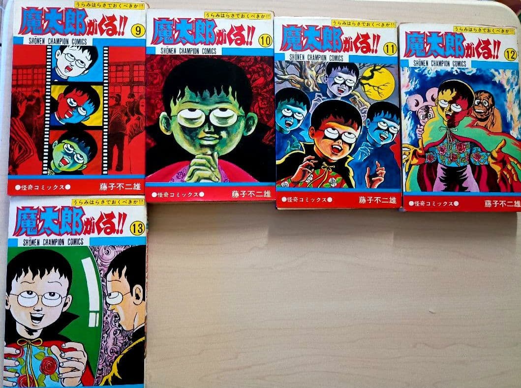 魔太郎がくる!! 全12冊 旧版( 5巻欠,2巻ジャンク品)