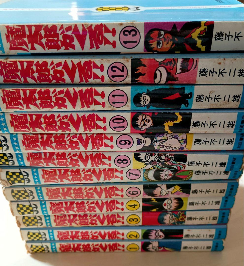 魔太郎がくる!! 全12冊 旧版( 5巻欠,2巻ジャンク品)