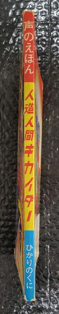 希少 人造人間キカイダー 声のえほん
