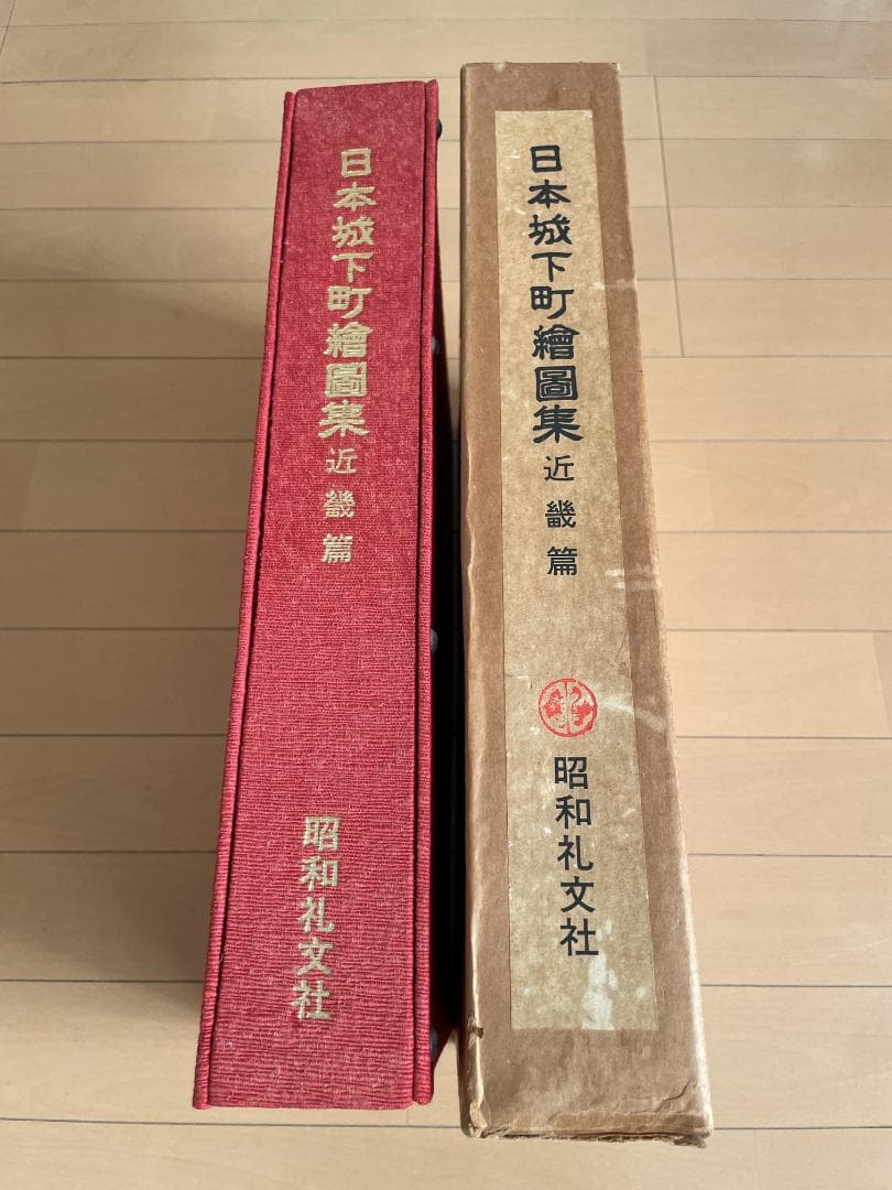 日本城下町絵図集　近畿編＆九州編　２冊セット　昭和礼文社　大型本