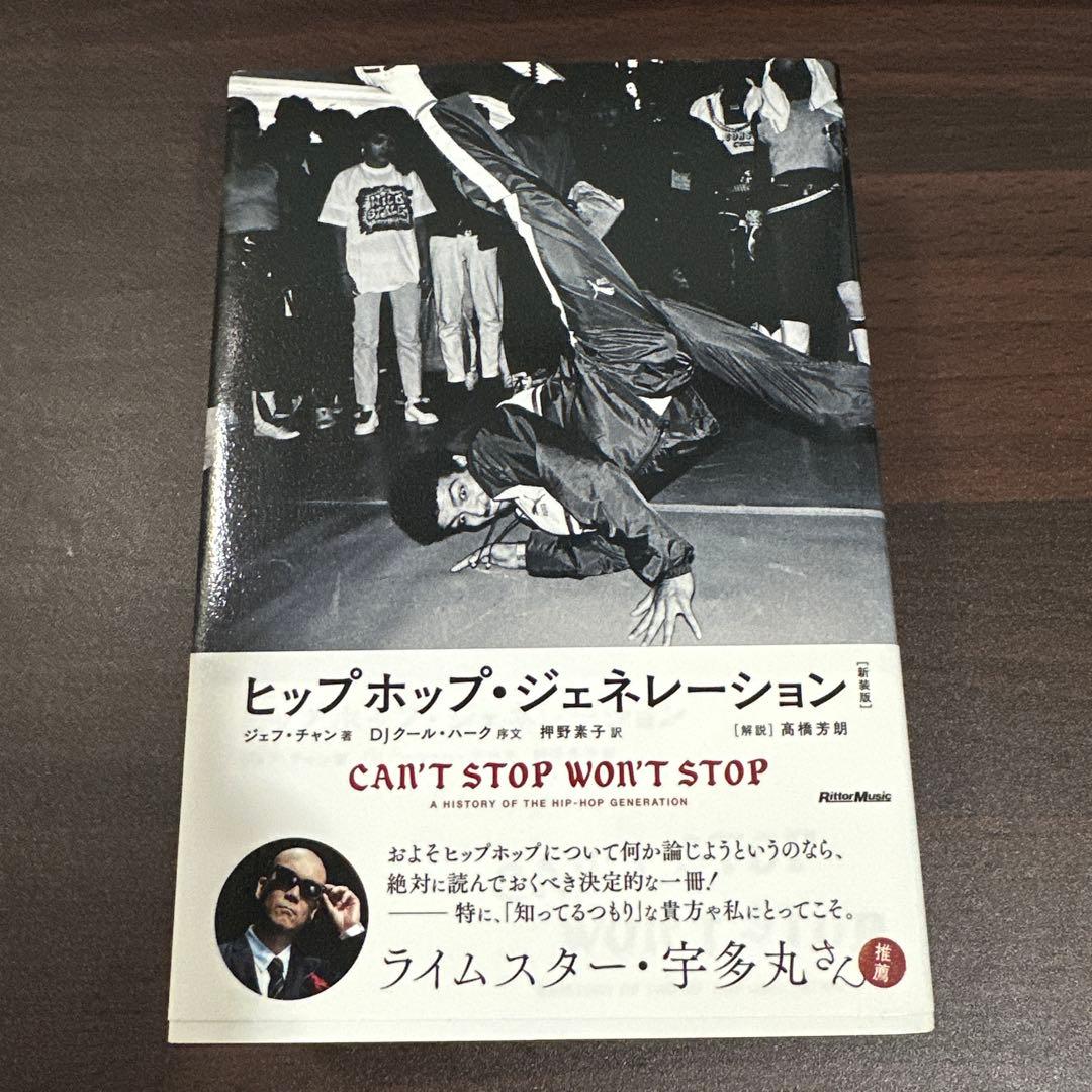 ヒップホップ・ジェネレーション 宇多丸 押野素子 高橋芳朗 初版本