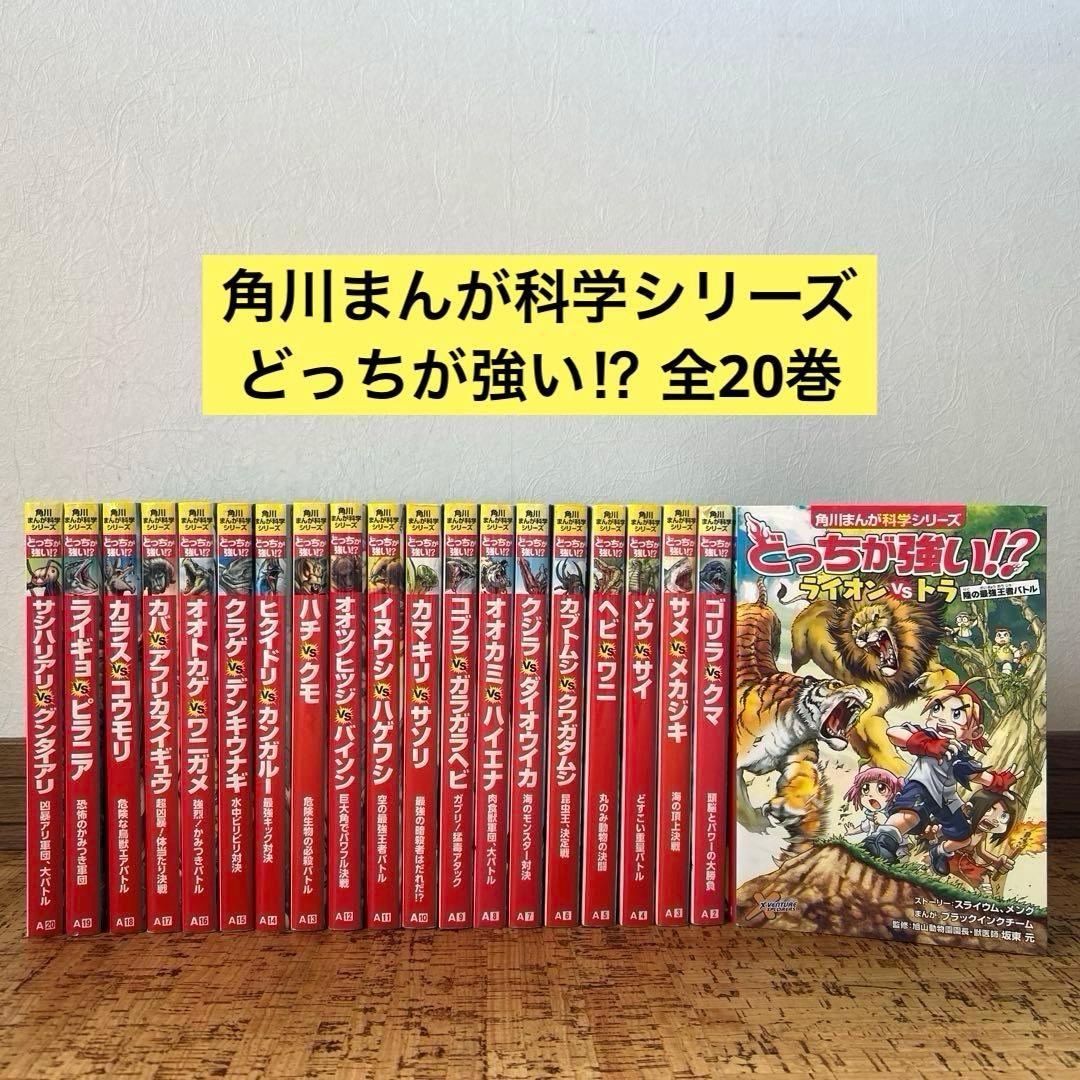 どっちが強い!? シリーズ　20冊セット　角川まんが科学 シリーズ　まとめ売り