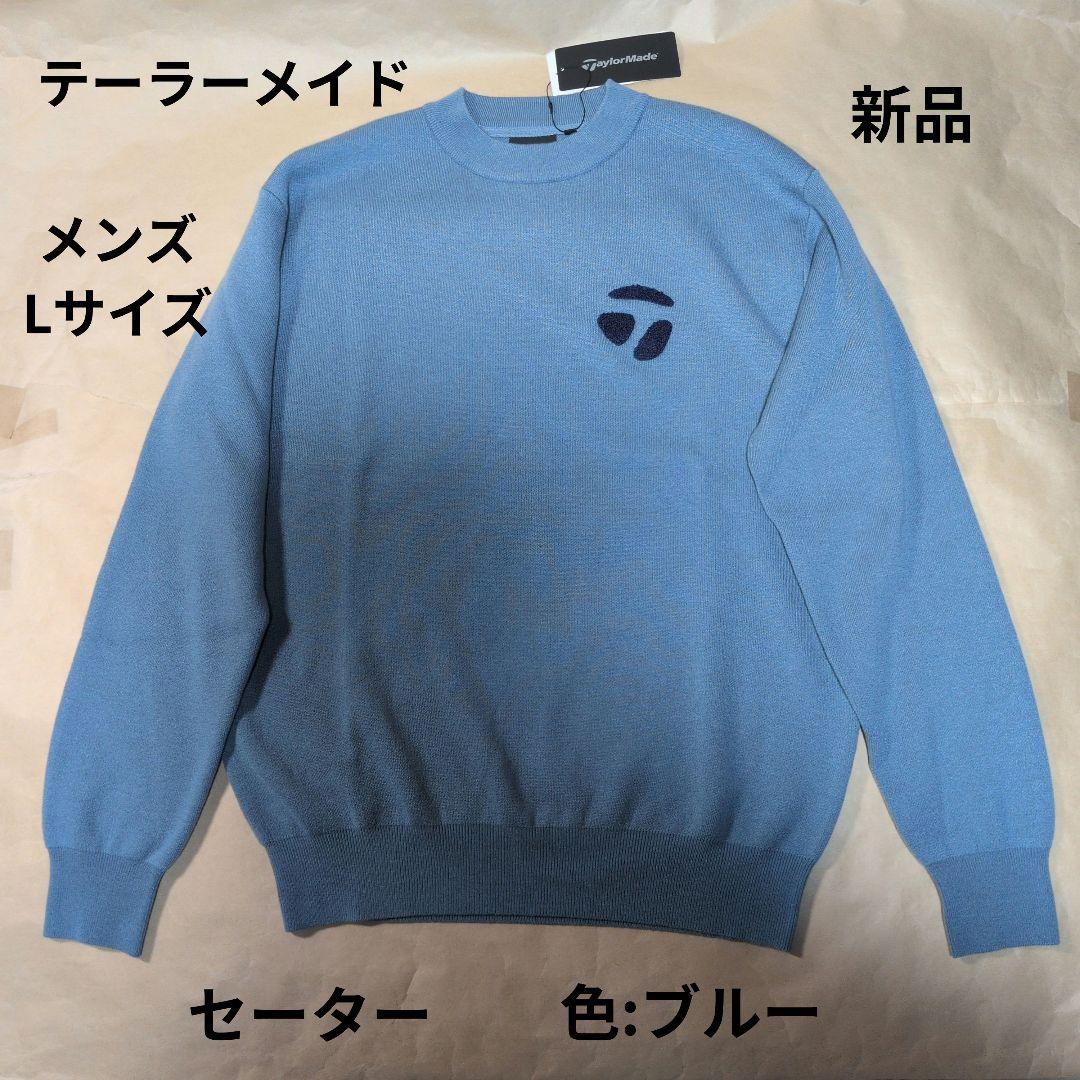 テーラーメイド:メンズ:Lサイズ:セーター:ブルー