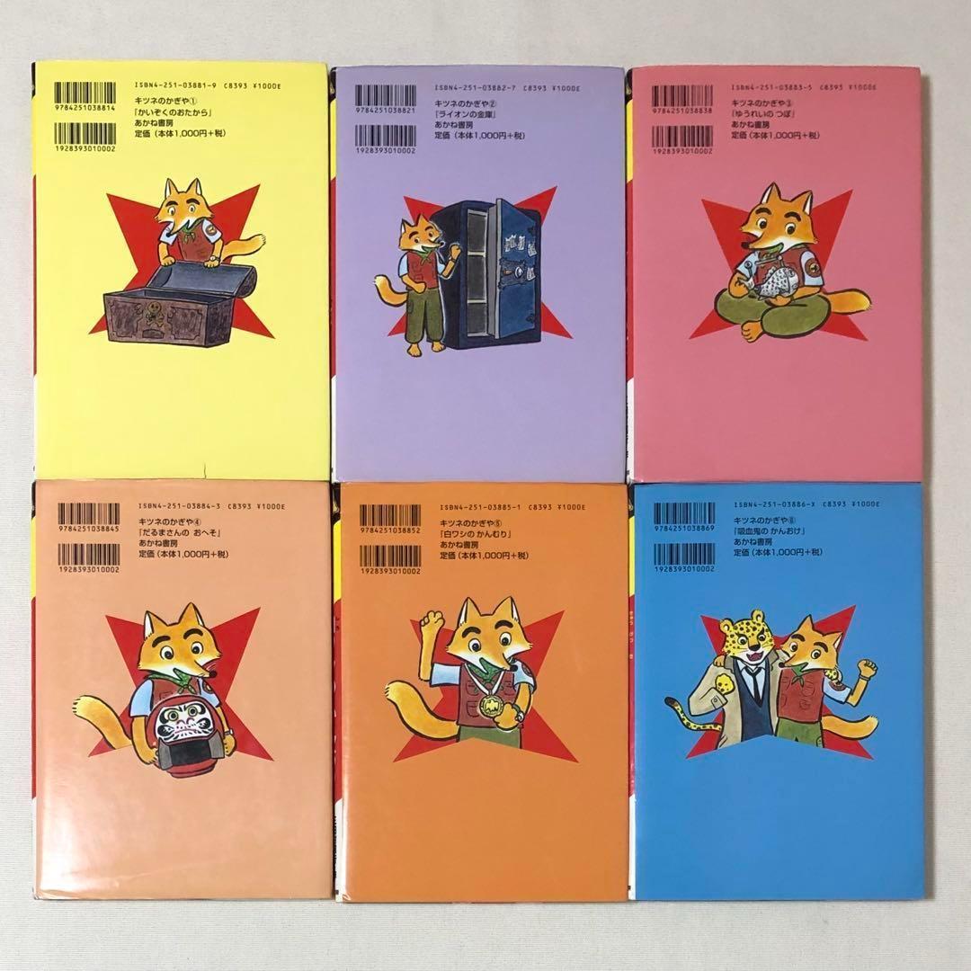 児童書 キツネのかぎや シリーズ 全巻セット