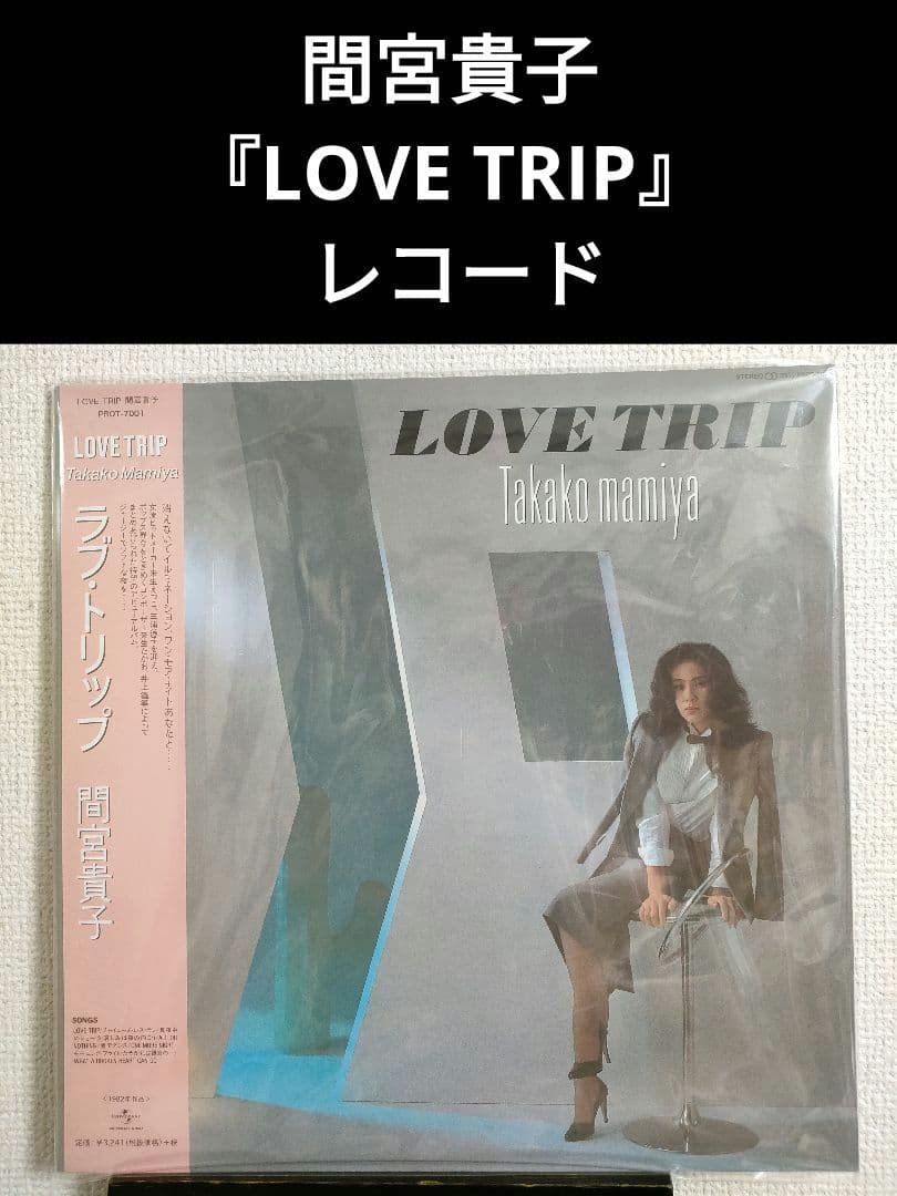 新品!レア!間宮貴子 『LOVE TRIP』 レコード LP 再発盤