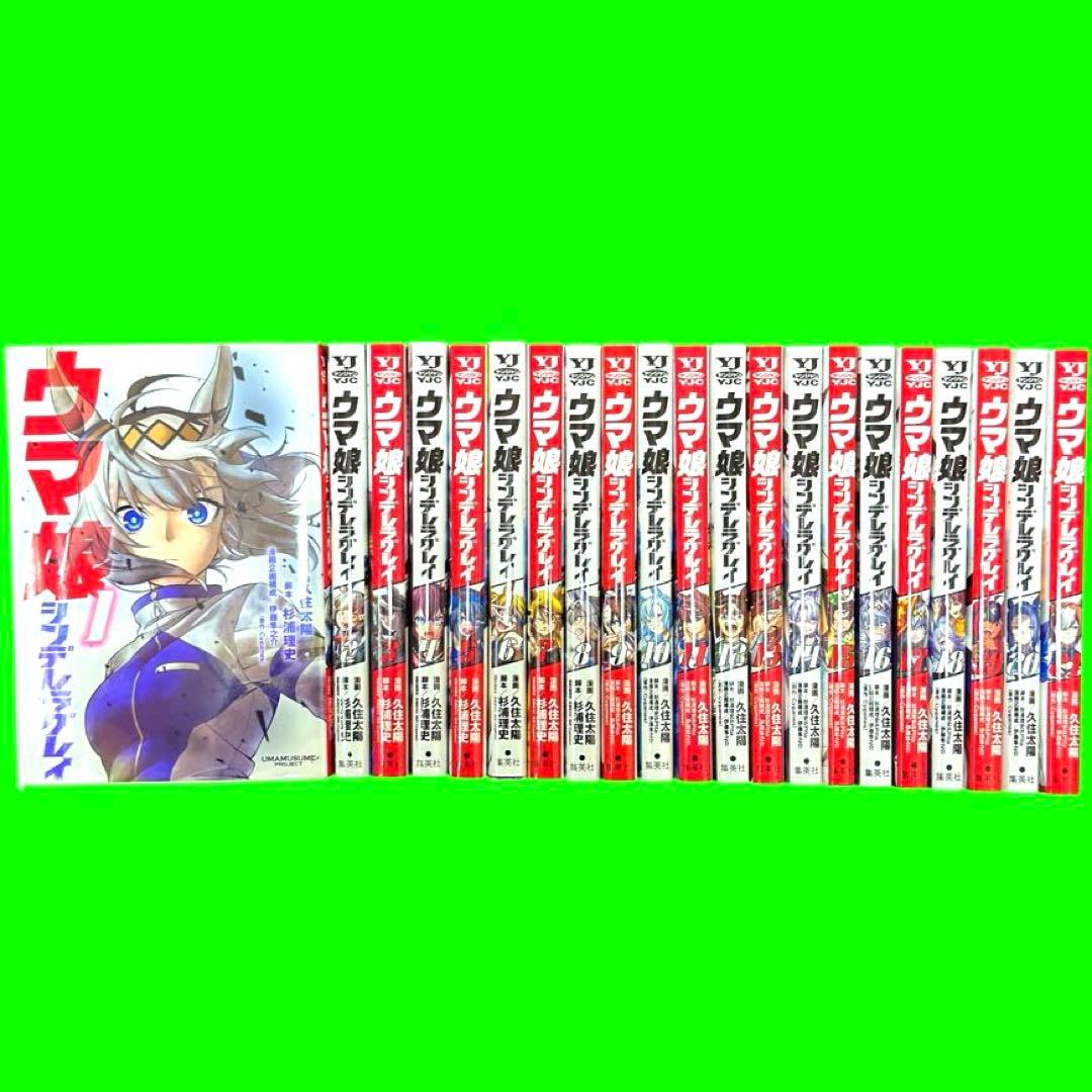 ウマ娘 シンデレラグレイ 1〜21巻まで　セット（レンタル落ち）
