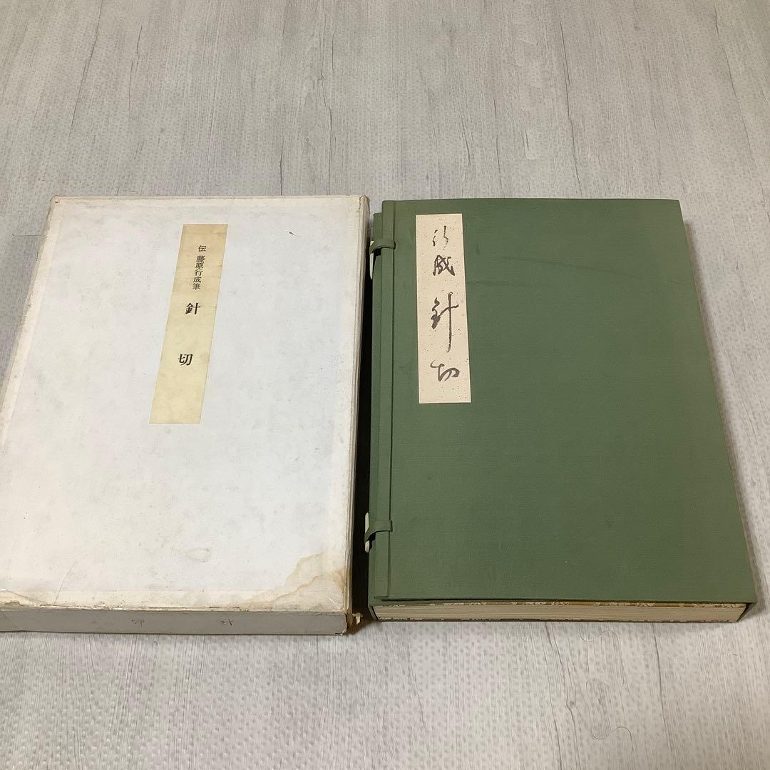 伝藤原行成筆　針切　高精細複製折帖　　かな　古筆　書道