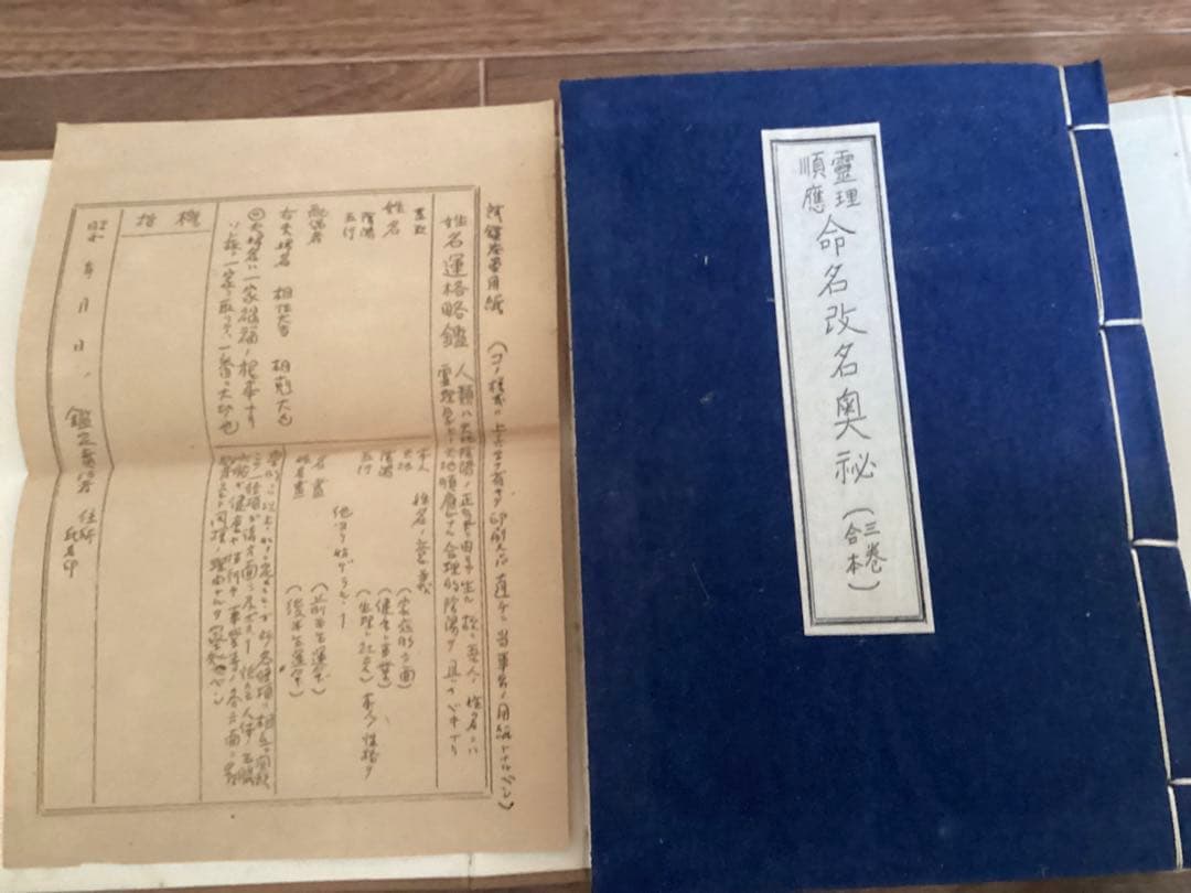 霊理順應 命名改名奥秘(三巻合本) 根本圓通 正名閣