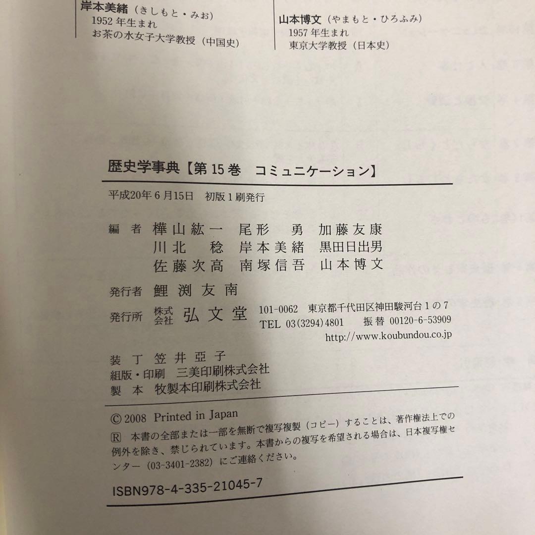 【中古本】歴史学事典　第15巻　コミュニケーション