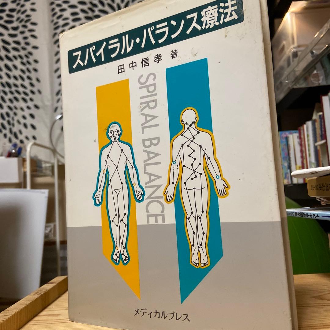 スパイラル・バランス療法 田中信孝著