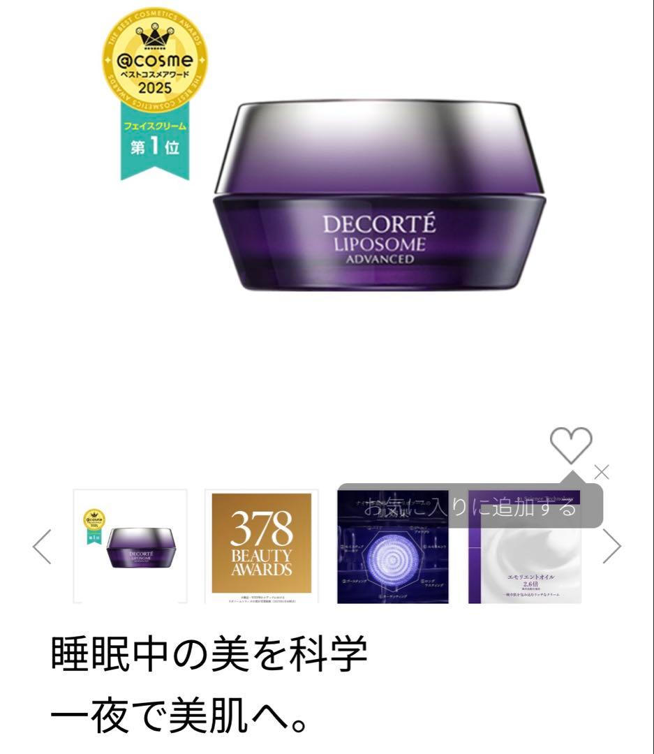 コスメデコルテ　リポソームアドバンストリペアクリーム50mL