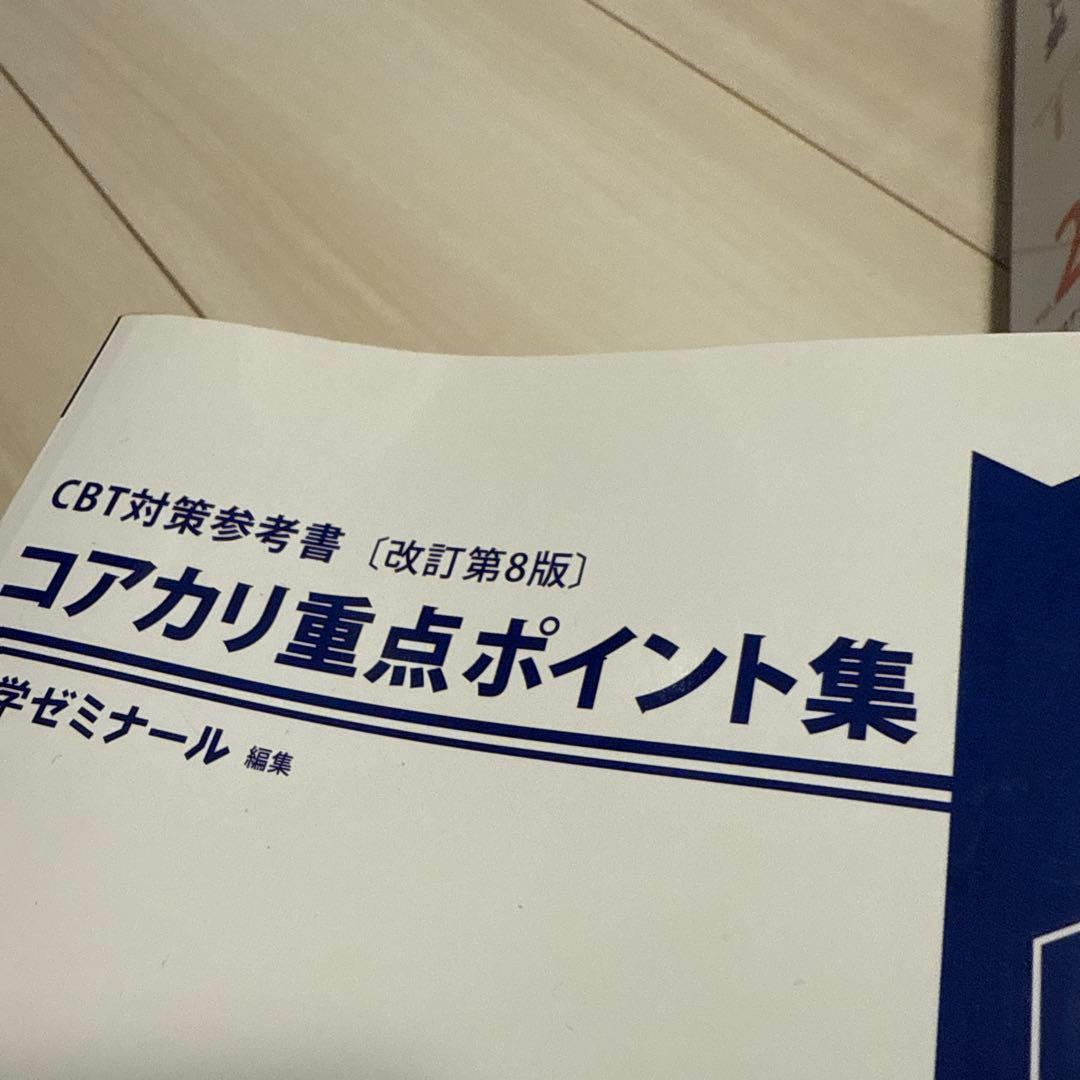 コアカリマスター、コアカリ重点ポイント集 8版