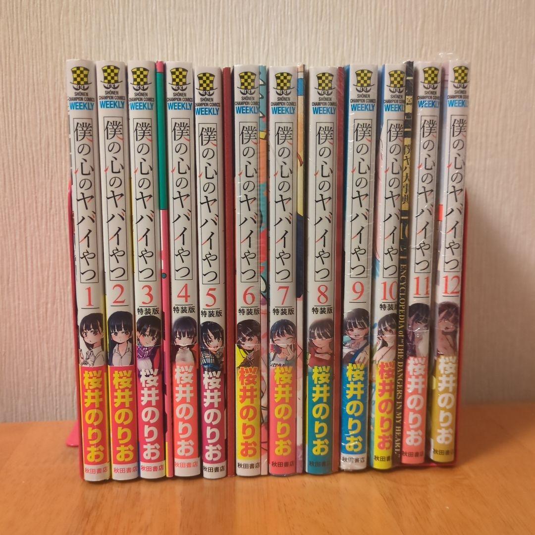 僕の心のヤバイやつ　1〜12巻
