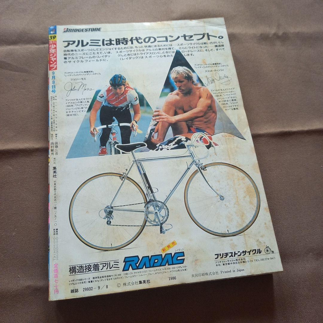 【当時物美品】週刊 少年 ジャンプ 1986年39号 漫画 アニメ
