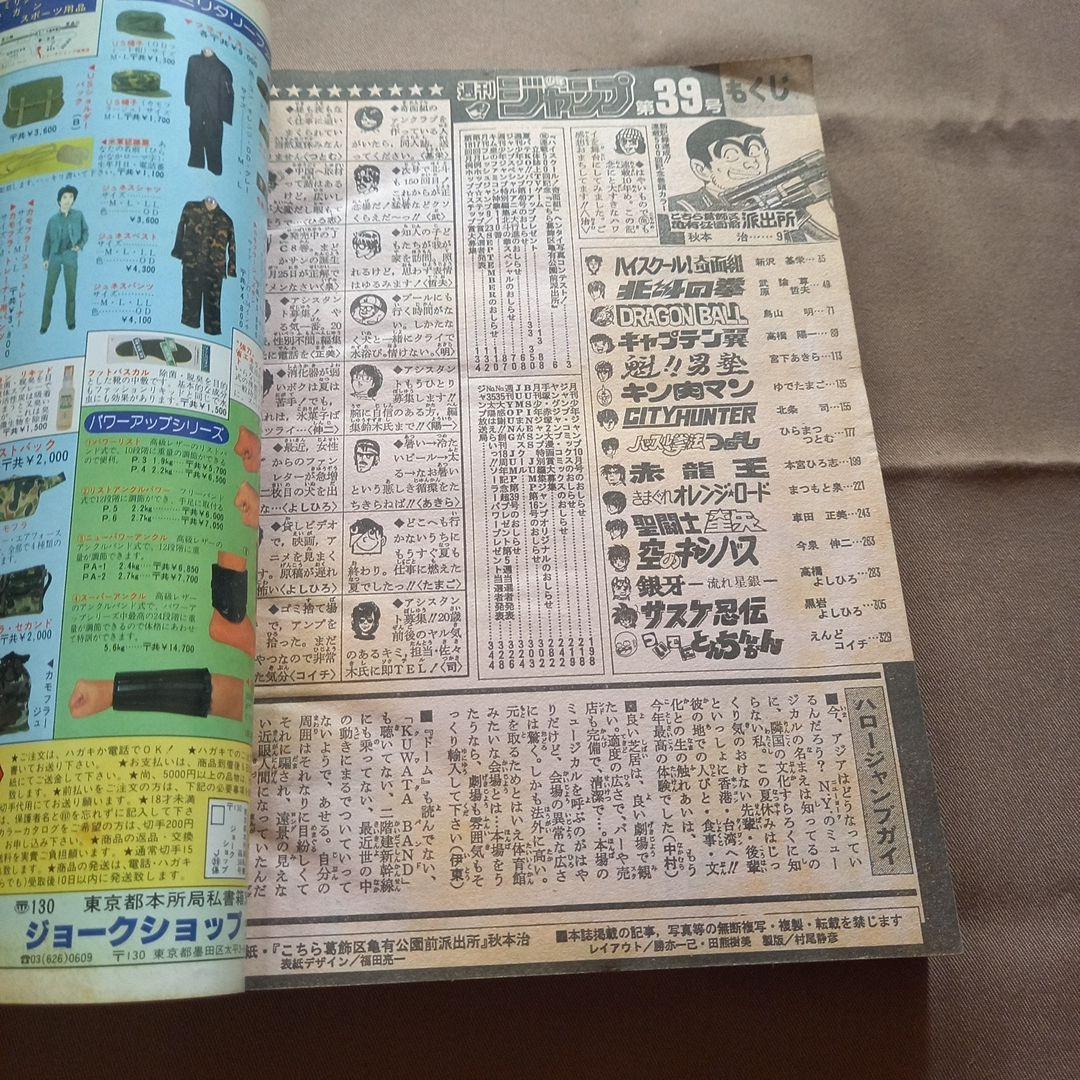【当時物美品】週刊 少年 ジャンプ 1986年39号 漫画 アニメ