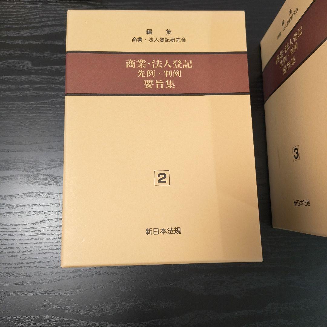 【近々処分します】商業・法人登記　 先例・判例 要旨集 1-4巻
