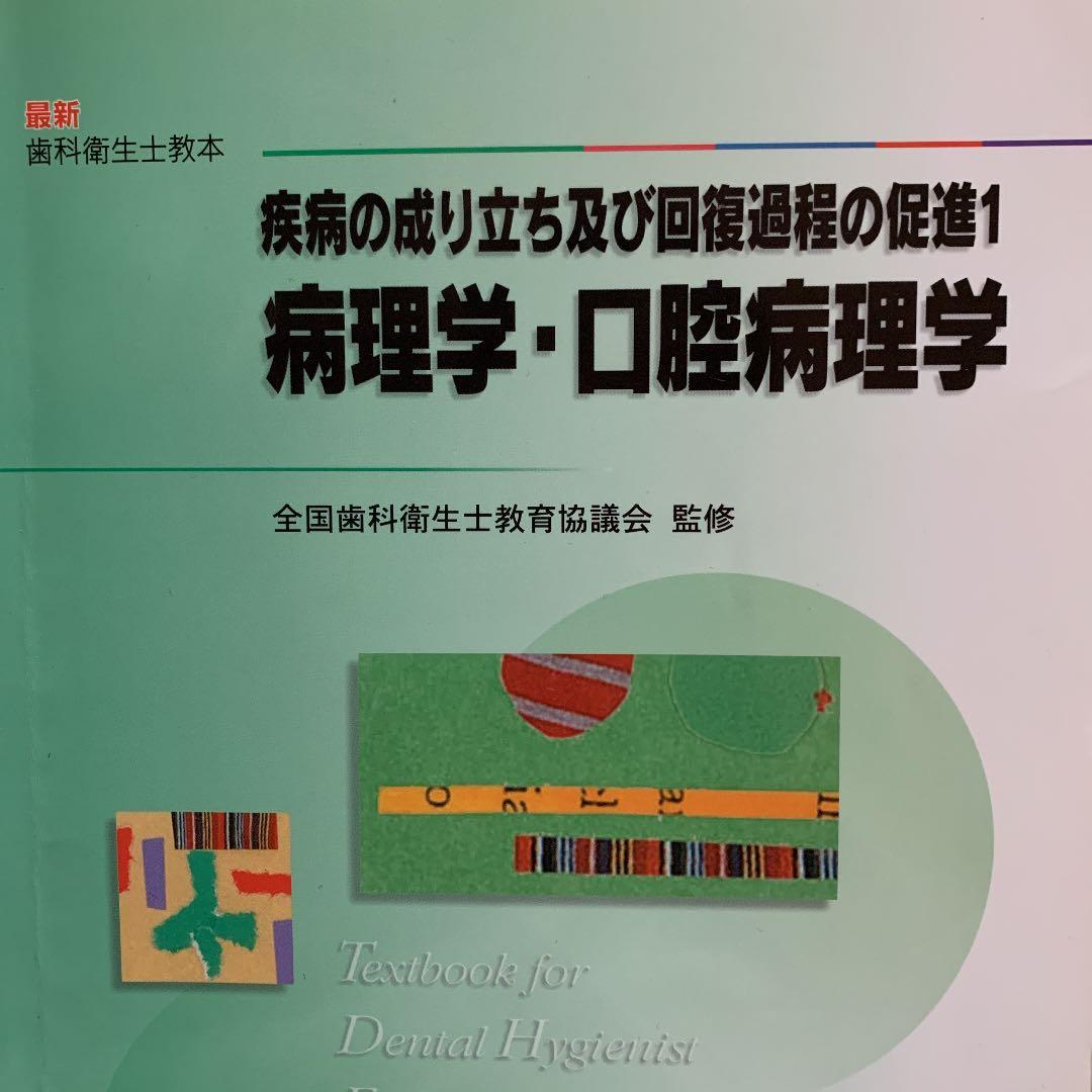疾病の成り立ち及び回復過程の促進 3 薬理学他全八冊