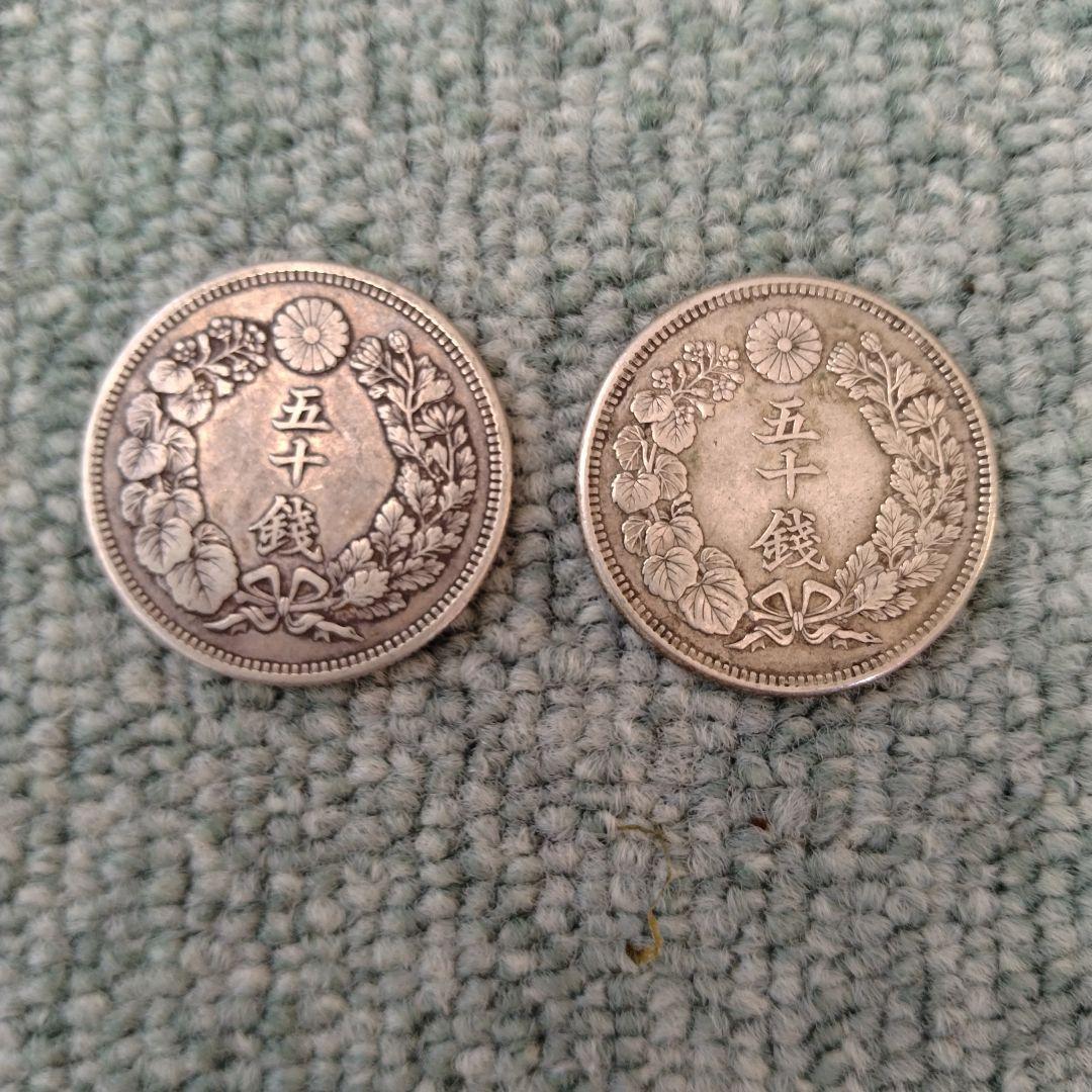 五十銭銀貨 明治43年・44年2枚セット