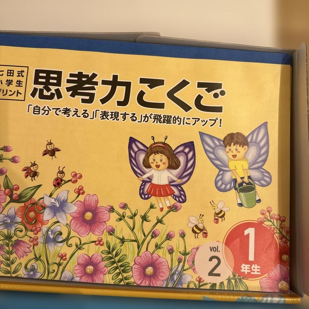 七田式小学生プリント　思考力こくご・さんすう 1年生セット