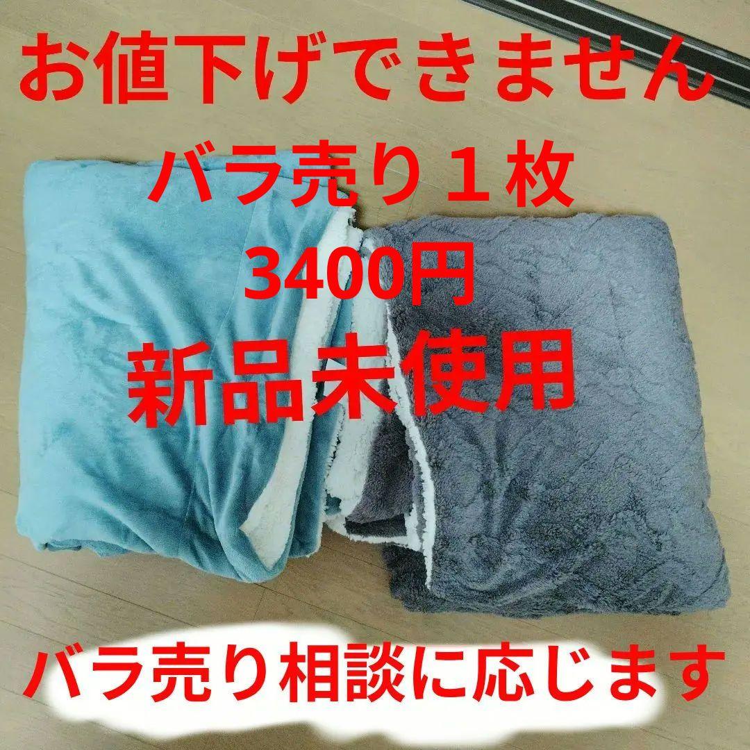 冬用毛布セット売り　バラ売り相談可