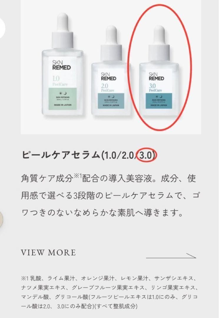 新品 スキンリメド 3点セット グレードアップ レベル3