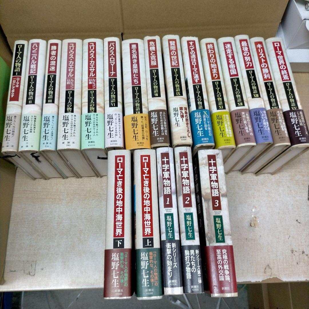 塩野七生　ローマ人の物語 全15巻＋5冊 計20冊【2f0317】