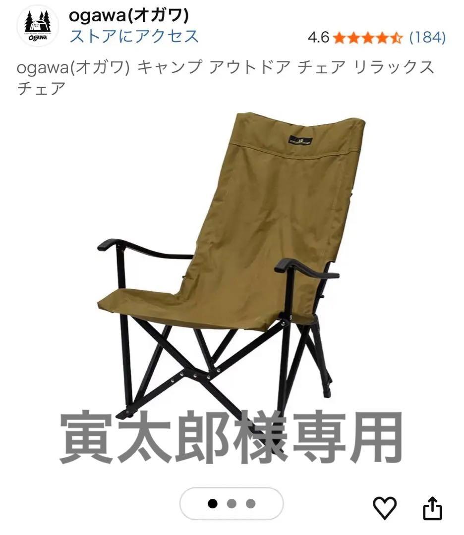 4脚ogawa(オガワ) キャンプ アウトドア チェア リラックスチェア
