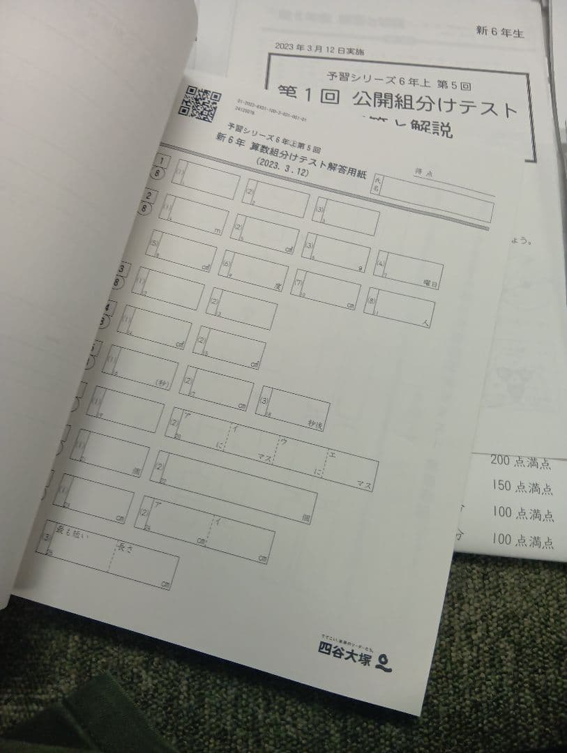 四谷大塚6年公開組分けテスト（2023-2025）書込みほぼ無/解答用紙付