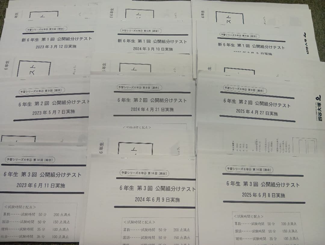 四谷大塚6年公開組分けテスト（2023-2025）書込みほぼ無/解答用紙付