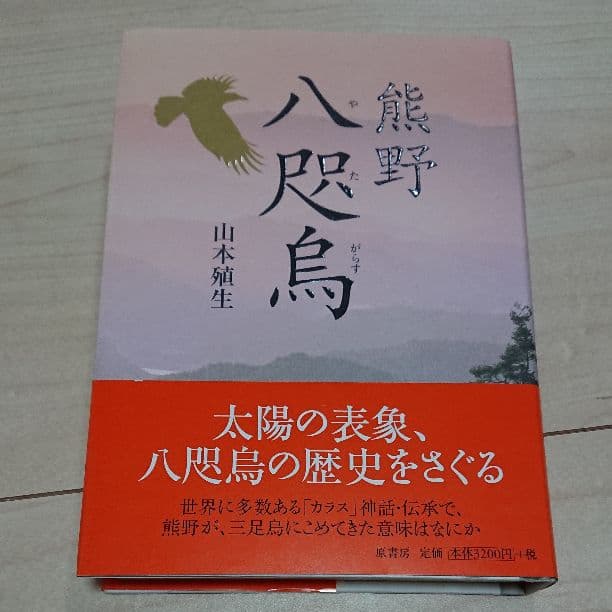 熊野八咫烏