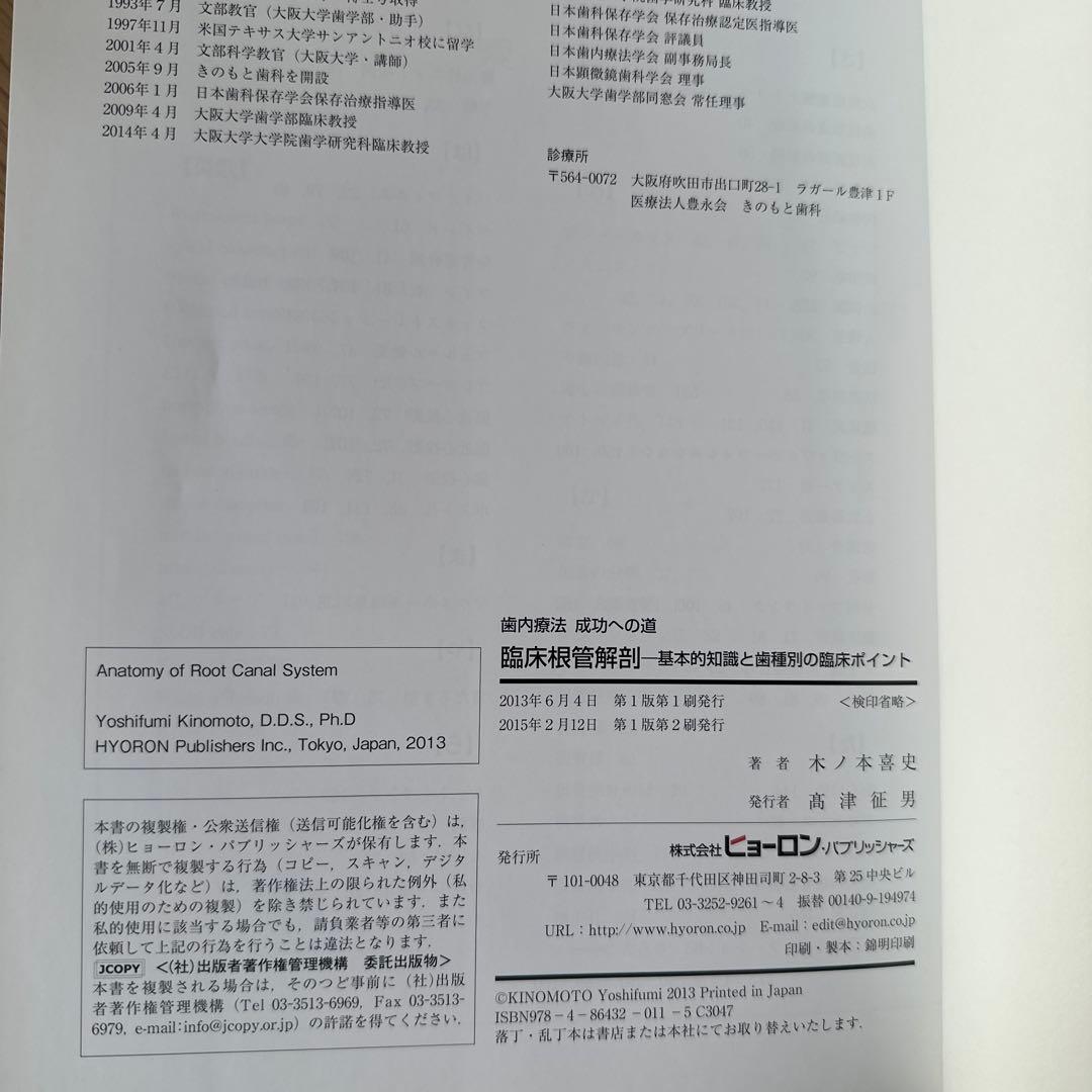 臨床根管解剖 : 基本的知識と歯種別の臨床ポイント : 歯内療法成功への道