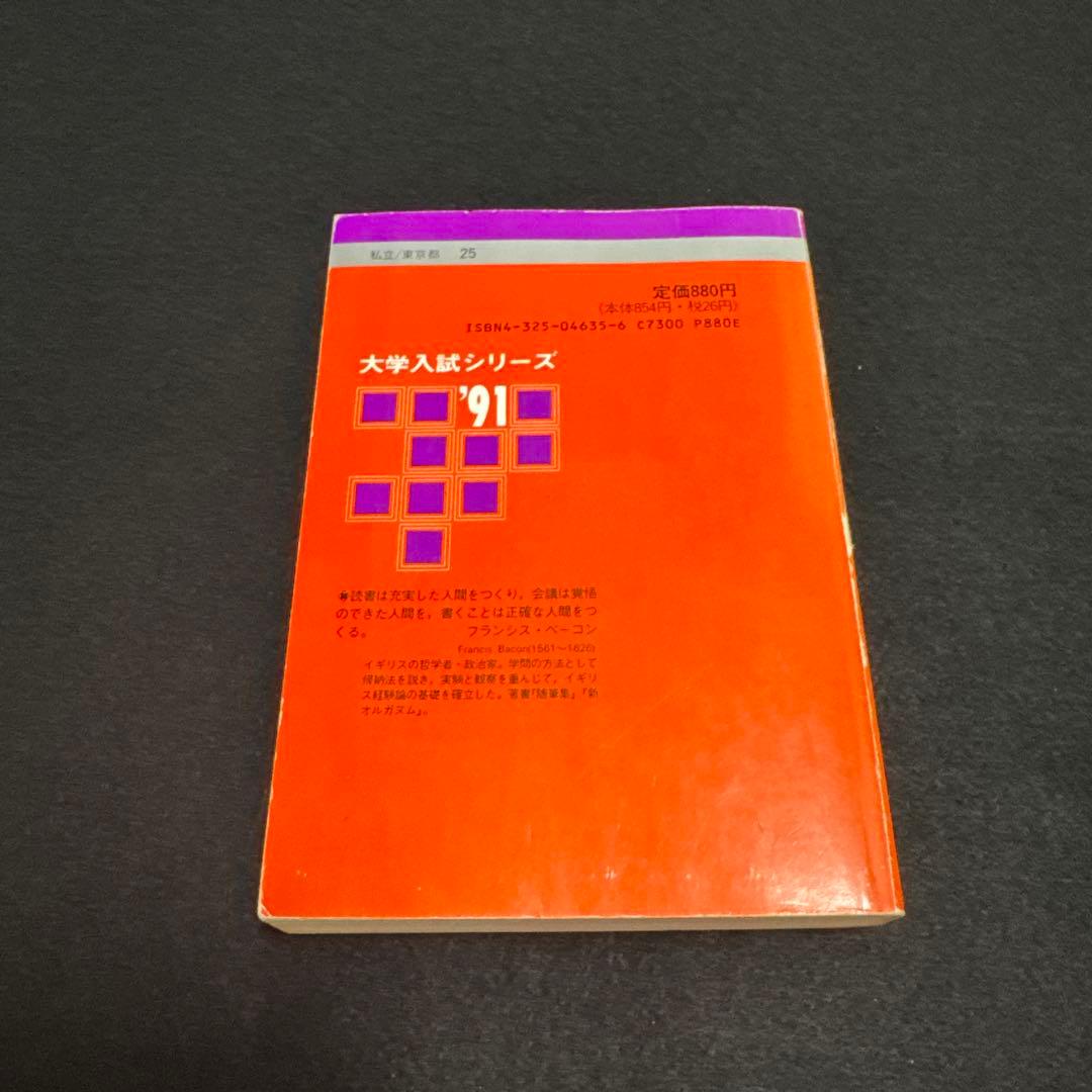 早稲田大学　第一文学部　1991年版　赤本　教学社