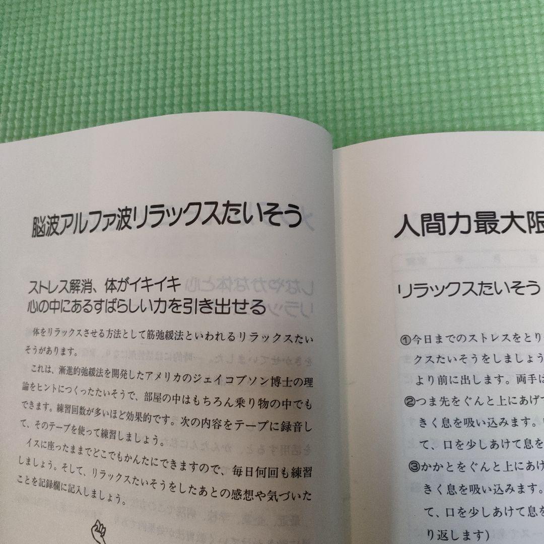 【週末特価】「リラクゼーションは成功への道」 ＣＤ付　リラックス体操　呼吸