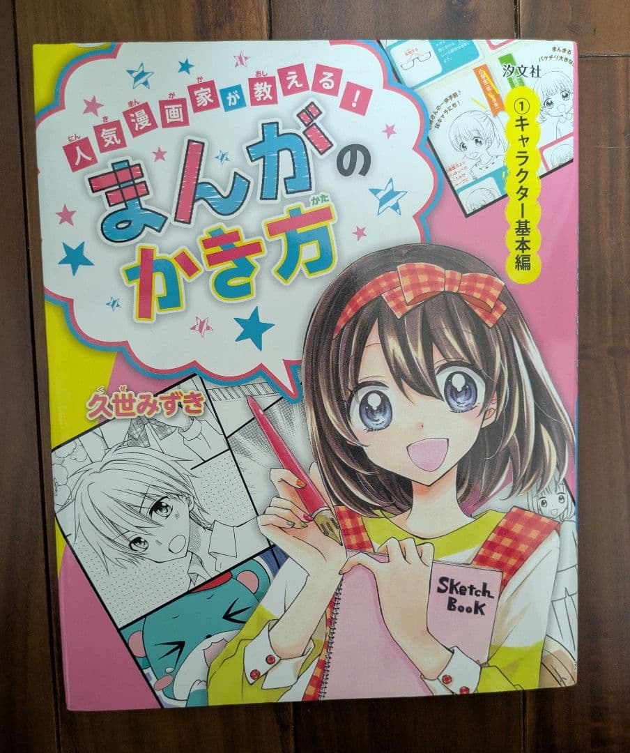 人気漫画家が教える！まんがのかき方 久世みずき 全4巻セット