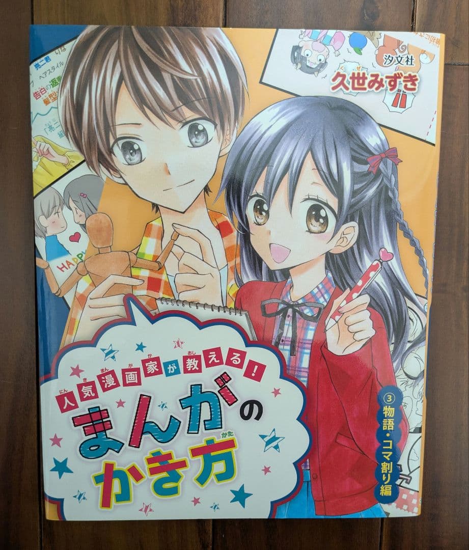 人気漫画家が教える！まんがのかき方 久世みずき 全4巻セット