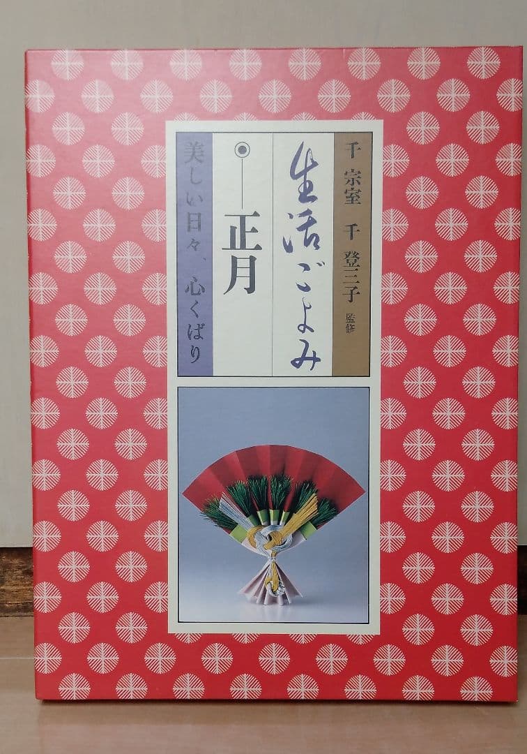 四季の暮らし 美しい朝夕 全6巻セット　生活ごよみ正月 講談社 千宗室/千登三子