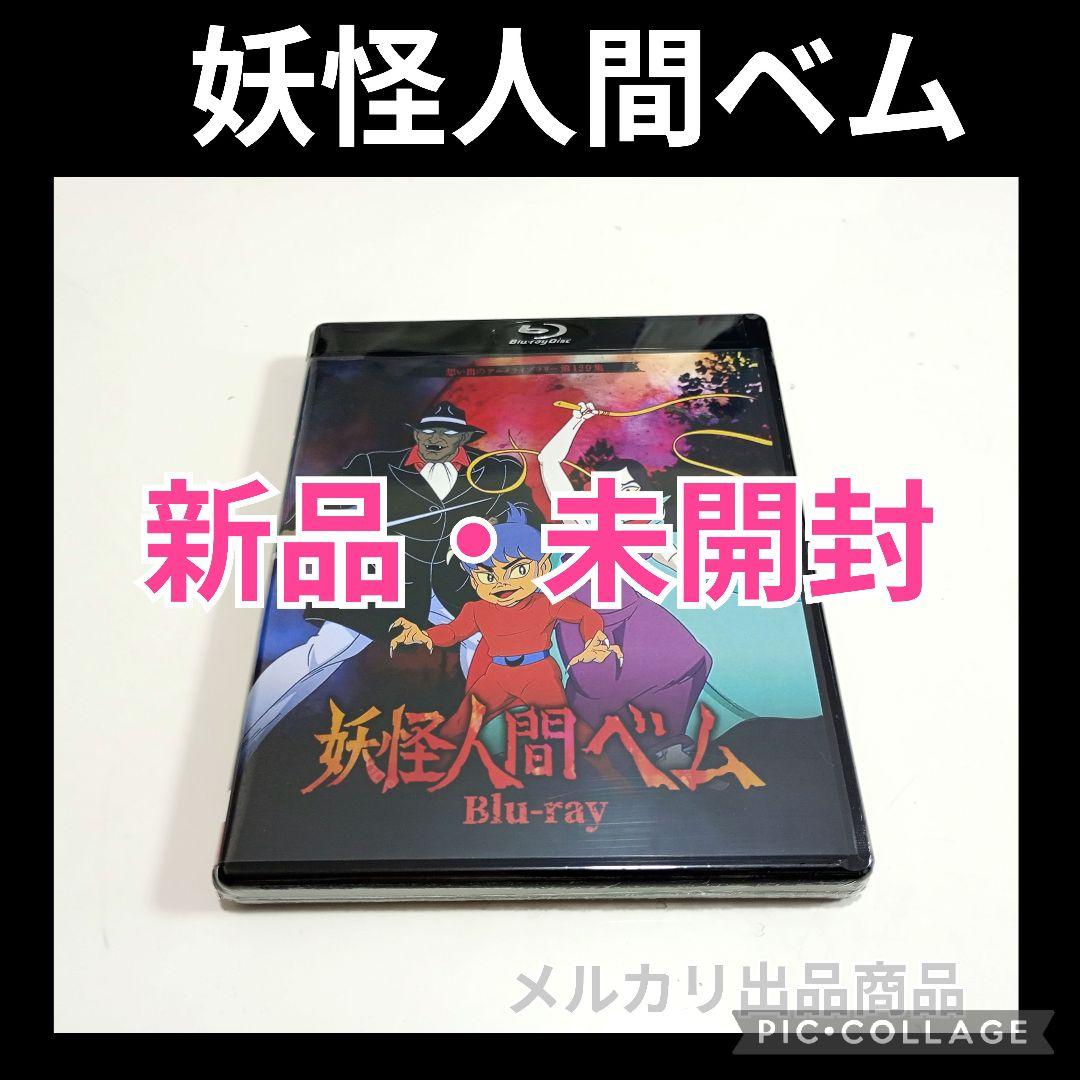 【新品・未開封・希少】妖怪人間ベム〈2枚組〉Blu-ray