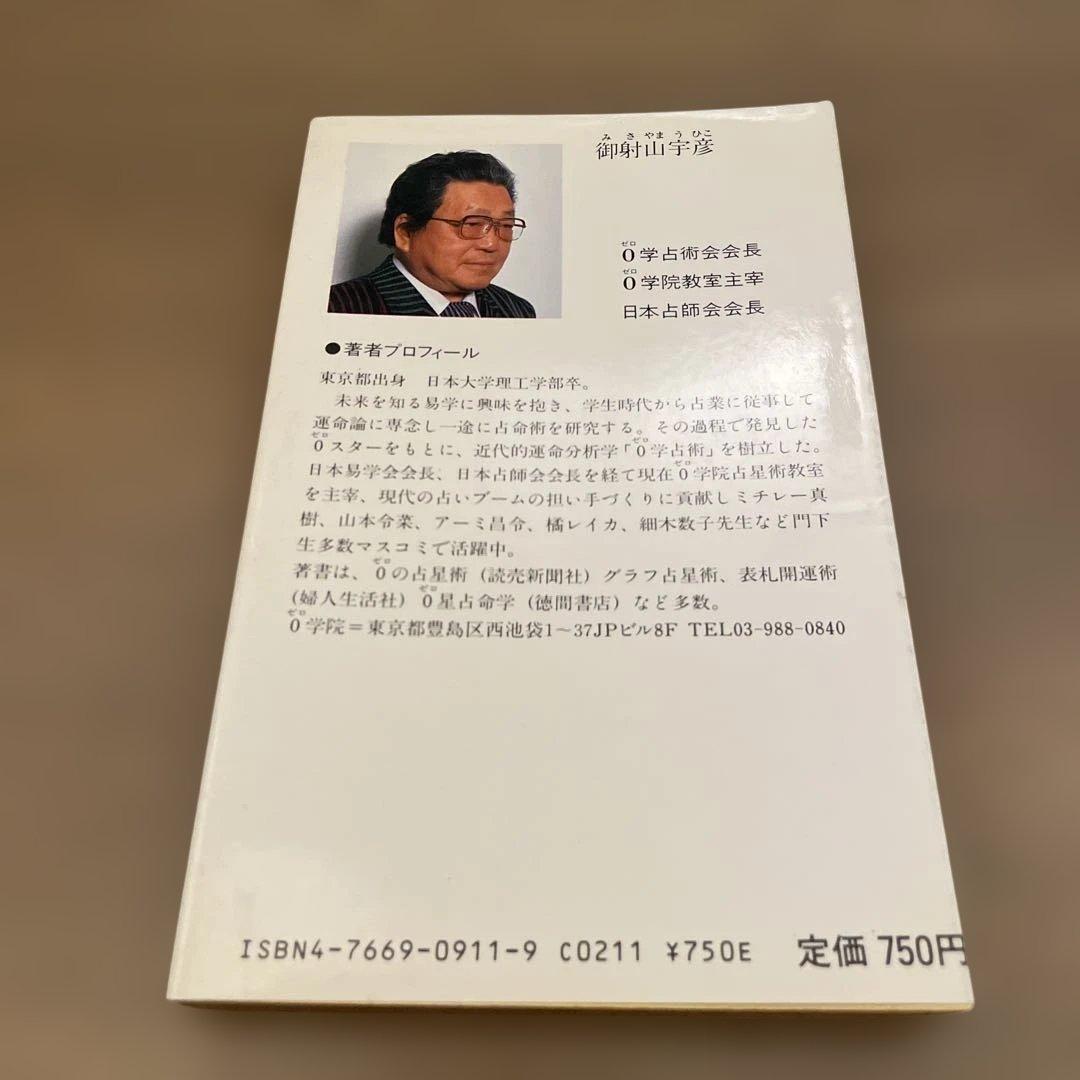 御射山宇彦著　日本国大予言: 平成元年よりどう変わるか?
