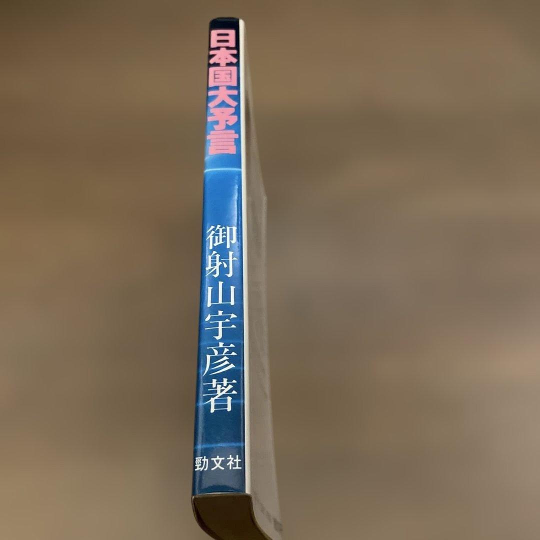御射山宇彦著　日本国大予言: 平成元年よりどう変わるか?